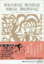 和泉式部日記 紫式部日記 更級日記 讃岐典侍日記 新編日本古典文学全集