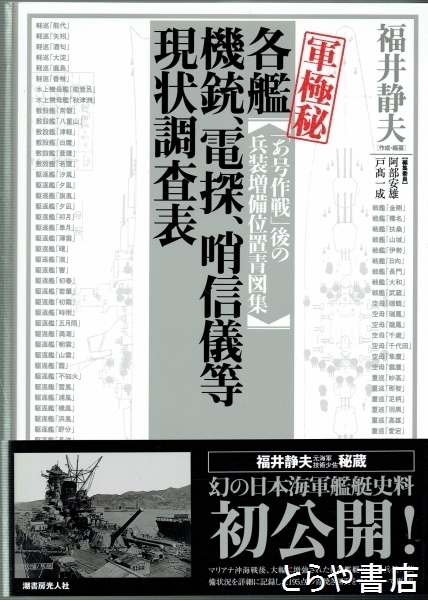 軍極秘 各艦 機銃、電探、哨信儀等現状調査表 「あ号作戦」後の 軍極秘 各艦 機銃、電探、哨信儀等現状調査表 「あ号作戦」後の