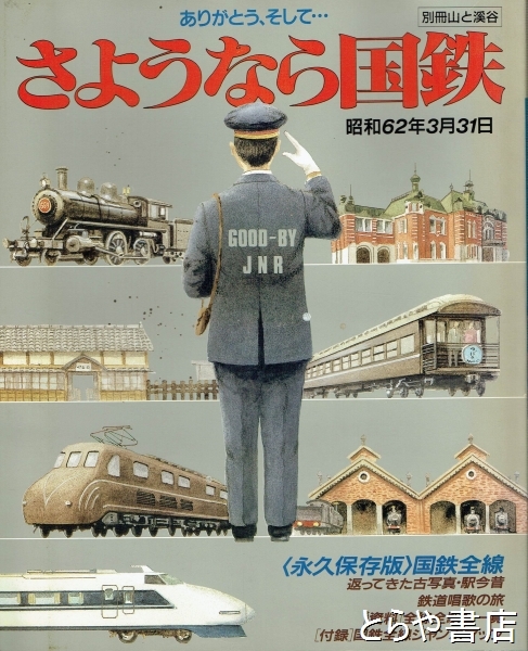 ありがとう、そして…さようなら国鉄 別冊山と渓谷 昭和62年3月31