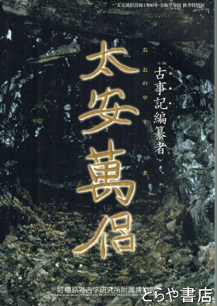 太安万侶 古事記編纂者 | 奈良県立橿原考古学研究所附属博物館