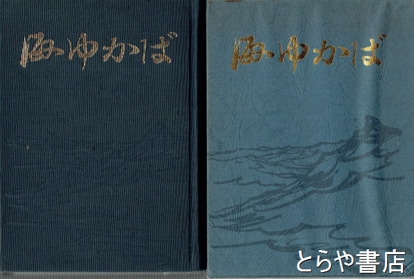 海ゆかば 海軍兵学校 第七十三期 第73期 記録 回想録 旧日本海軍 太平洋戦争 海ゆかば 海軍兵学校第七十三期 | 岩田友男・大坪寅郎他 | ¥7,700