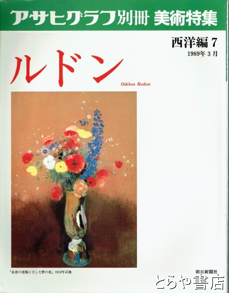 アサヒグラフ別冊 美術特集 1977年～1986年の不揃い20冊セット 1-1
