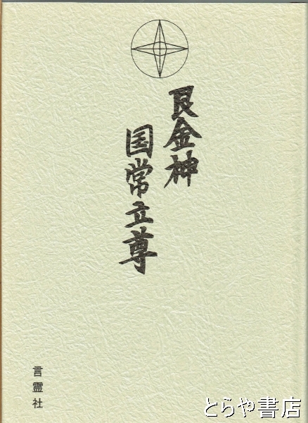 経典 艮金神国常立尊(神聖火燃輝 宣教局 編集部) / 古本、中古本、古 神道