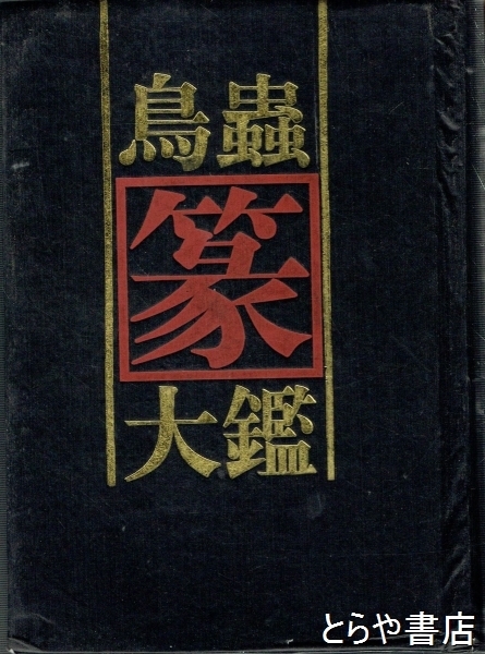 鳥蟲篆大鑑(徐谷甫編) / 古本、中古本、古書籍の通販は「日本の