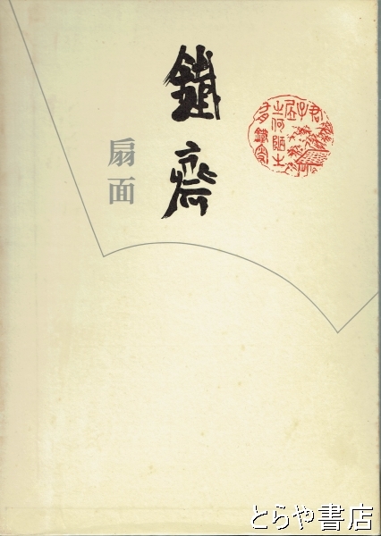 鉄斎 扇面(富岡鉄斎 中川一政・小林秀雄監修) / 古本、中古本、古書籍