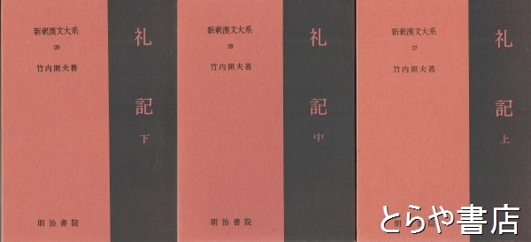 新釈漢文大系 27 新釈漢文大系27.28.29［礼記］（上・中・下巻⁄全3冊セット）。竹内