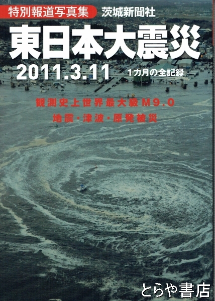 東日本大震災 特別報道写真集 2011．3．11 1ヶ月の全記録(茨城