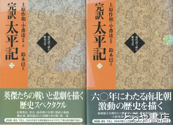 完訳 太平記 1・2 現代語で読む歴史文学(上原作和・小番達監修・訳
