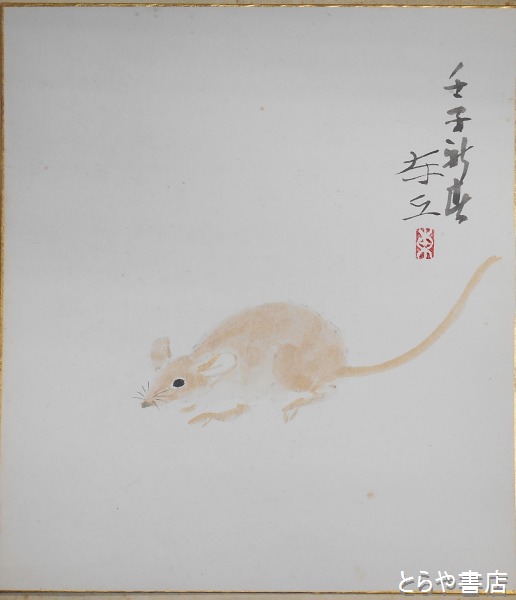 海老沢東丘色紙 「壬子新春」(海老沢東丘) / とらや書店 / 古本、中古 