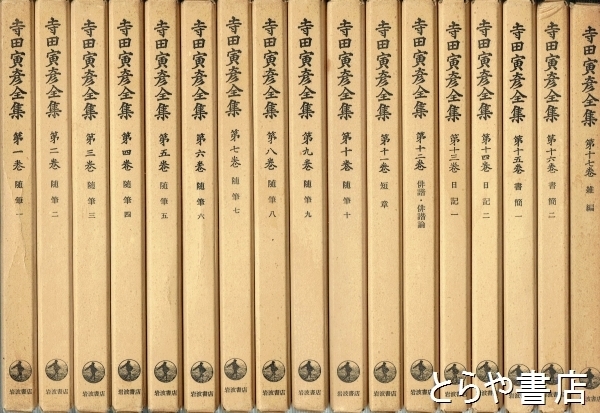 【楽天スーパーセール】 寺田寅彦全集 全１７冊(寺田寅彦) / 古本、中古本、古書籍の通販は「日本の古本屋」 / 日本の古本屋 文学・小説