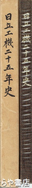 日立工機二十五年史(日立工機) / 古本、中古本、古書籍の通販は「日本