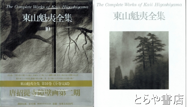 東山魁夷全集 10巻 唐招提寺障壁画第二期(東山魁夷) / とらや書店 