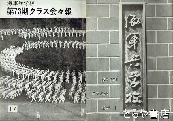 海軍兵学校 第73期クラス会会報1・2・5・6・7・9・17