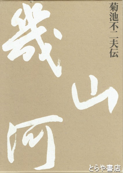 日本絵巻大成 20 なよ竹物語絵巻 直幹申文絵詞(小松茂美編