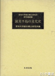 渥美半島の文化史　愛知大学綜合郷土研究所研究叢書８