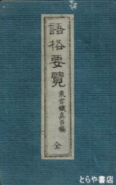 語格要覧