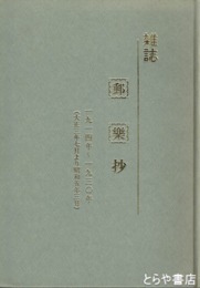 雑誌　郵楽抄　１９１４年～１９３０年