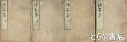 沙石集　１０巻５冊の内１巻欠