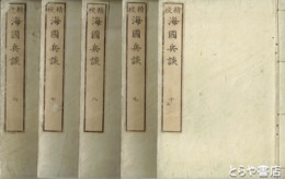 精校海国兵談　６～１０巻