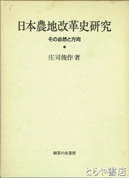 日本農地改革史研究
