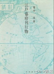 江戸幕府刊行物