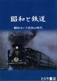 昭和と鉄道　昭和という激動の時代