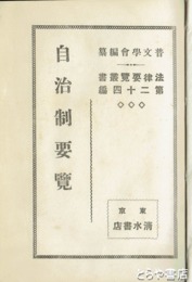 自治制要覧　法律要覧叢書２４編