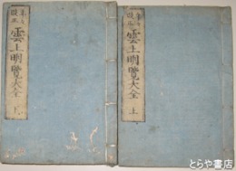雲上明覧大全