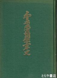 三重県農業協同組合十年史