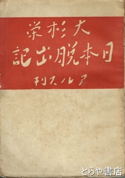 日本脱出記