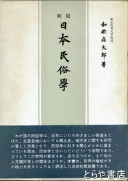 日本民俗学　新版