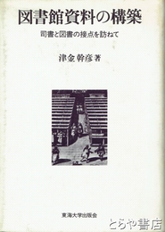 図書館資料の構築