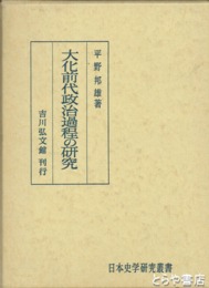 大化前代政治過程の研究
