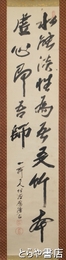 佐藤一斎書幅　二行書