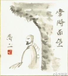 白井喬二色紙　「常時面壁」