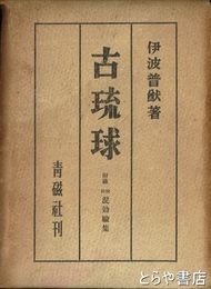 古琉球　附録校註混効験集