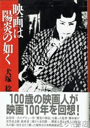 映画は陽炎の如く