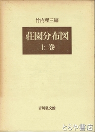 荘園分布図　上巻