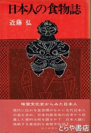 日本人の食物誌