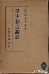 皇室制度講話