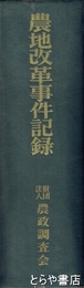 農地改革事件記録