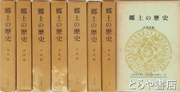 郷土の歴史
