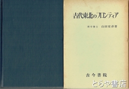 古代東北のフロンティア