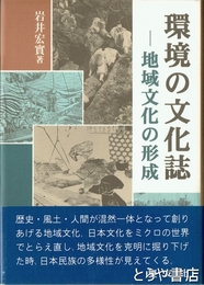 環境の文化誌　地域文化の形成
