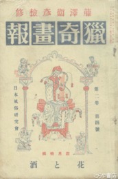猟奇画報　二巻四号　花と酒