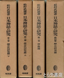 日本神話の研究　全４巻