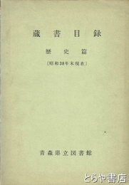 蔵書目録　歴史篇