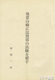 異常の時には異常の決断を要す