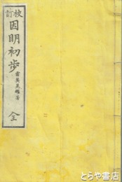 校訂　因明初歩
