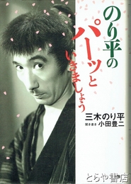 のり平のパーッといきましょう